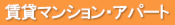 賃貸マンション・アパート